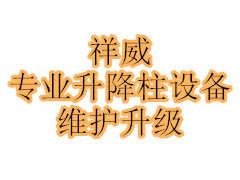 升降柱 维护维修升级  路障维护维修升级 路障机